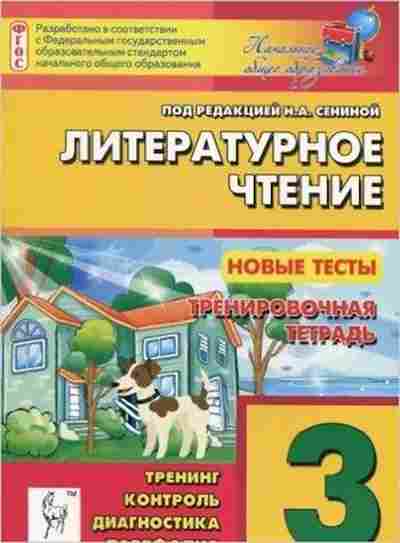 Книга 3кл. Лит.чтение Новые тесты Сенина Н.А., б-1359, Баград.рф